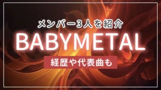 BABYMETAL（ベビーメタル）のメンバー3人を紹介！経歴や代表曲も