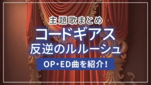 【まとめ】コードギアス 反逆のルルーシュのOP・ED曲を紹介！