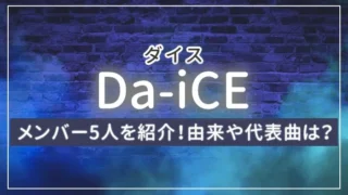 Da-iCE（ダイス）のメンバー5人を紹介！由来や代表曲は？