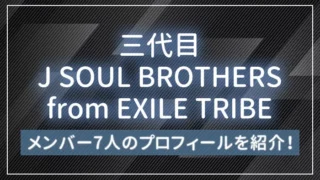三代目J SOUL BROTHERS from EXILE TRIBEのメンバー7人のプロフィールを紹介！