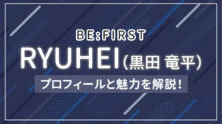 【BE:FIRST】RYUHEI（黒田 竜平）のプロフィールと魅力を解説！