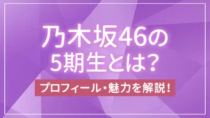 乃木坂46の5期生とは？メンバー11人をまとめて紹介！