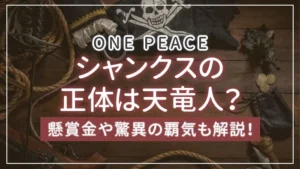 ONE PEACE│シャンクスの正体は天竜人？懸賞金や驚異の覇気も解説！