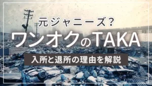 ワンオクのTAKAは元ジャニーズ？入所と退所の理由を解説