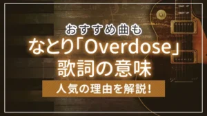 なとり「Overdose」の歌詞の意味と人気の理由を解説！おすすめ曲も