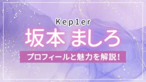 【Kep1er】坂本 ましろ（マシロ）のプロフィールと魅力を解説！