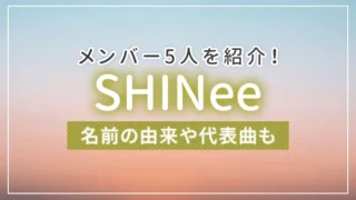 SHINee（シャイニー）のメンバー5人を紹介！名前の由来や代表曲も