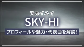 SKY-HI（スカイハイ）とは？プロフィールや魅力・代表曲を解説！
