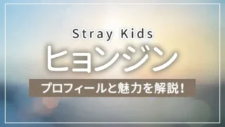 【Stray Kids（スキズ）】ヒョンジンのプロフィールと魅力を解説！