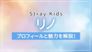 【Stray Kids（スキズ）】リノのプロフィールと魅力を解説！