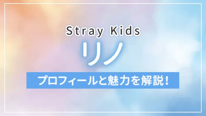 Stray Kids（スキズ）】リノのプロフィールと魅力を解説！｜エンタメクロス