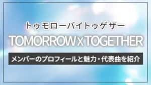 TOMORROW X TOGETHER（トゥバ）のメンバーのプロフィールと魅力・代表曲を紹介