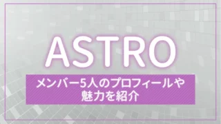 ASTRO（アストロ）のメンバー5人のプロフィールや魅力を紹介