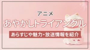 アニメ「あやかしトライアングル」のあらすじや魅力・放送情報を紹介