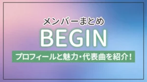 BEGIN(ビギン)のメンバーのプロフィールと魅力・代表曲を紹介!