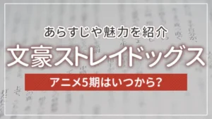 文豪ストレイドッグスのアニメ5期はいつから？あらすじや魅力を紹介