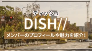 DISH//（ディッシュ）のメンバーのプロフィールや魅力を紹介！