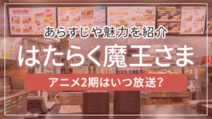 アニメ「はたらく魔王さま」の2期はいつ放送？あらすじや魅力を紹介