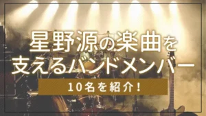 【まとめ】星野 源の楽曲を支えるバンドメンバー10名を紹介!