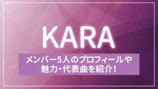 KARAのメンバー5人のプロフィールや魅力・代表曲を紹介！
