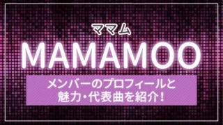 MAMAMOO（ママム）のメンバーのプロフィールと魅力・代表曲を紹介！