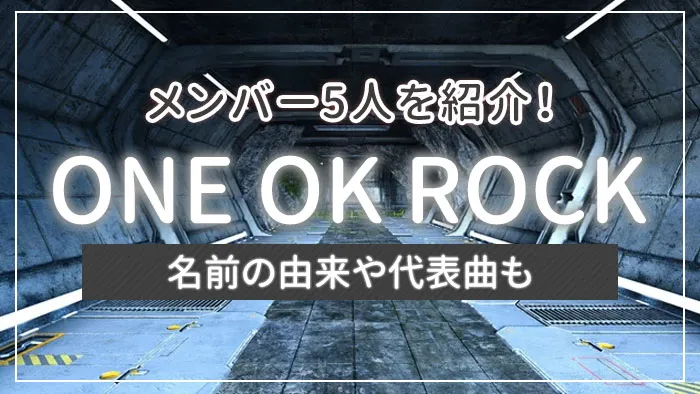 ONE OK ROCK（ワンオク）のメンバー4人を紹介！名前の由来や代表曲も