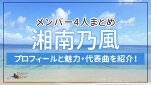 湘南乃風のメンバー4人のプロフィールと魅力・代表曲を紹介!