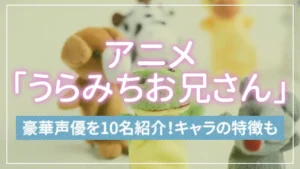 アニメ「うらみちお兄さん」の豪華声優を10名紹介！キャラの特徴も
