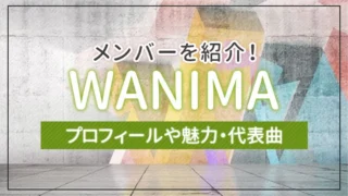 WANIMA（ワニマ）のメンバーのプロフィールや魅力・代表曲を紹介