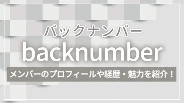 back number（バック ナンバー）のメンバーのプロフィールや経歴・魅力を紹介！