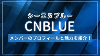 CNBLUE（シーエヌブルー）のメンバーのプロフィールと魅力を紹介！