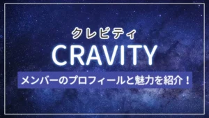 CRAVITY(クレビティ)のメンバーのプロフィールと魅力を紹介!