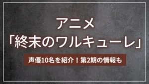 アニメ「終末のワルキューレ」の声優10名を紹介！第2期の情報も
