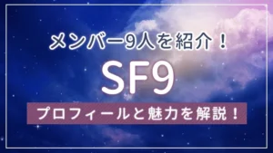 SF9(エスエフナイン)のメンバー9人のプロフィールと魅力を解説!