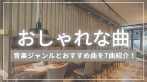 おしゃれな曲に採用されている音楽ジャンルとおすすめ曲を7曲紹介！