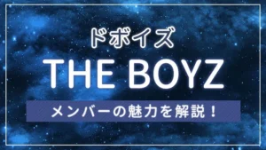 THE BOYZ(ドボイズ)はどんなグループ?メンバーの魅力を解説