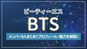 【まとめ】BTS（バンタン）のメンバー7人のプロフィール・魅力を解説！