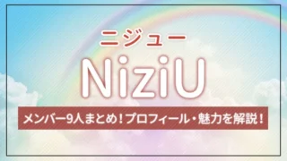 【まとめ】NiziU（ニジュー）のメンバー9人のプロフィール・魅力を解説！