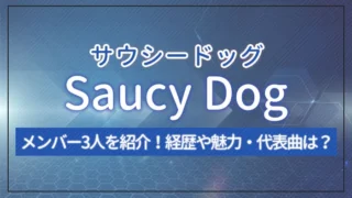 Saucy Dog（サウシードッグ）のメンバー3人を紹介！経歴や魅力・代表曲は？｜エンタメクロス