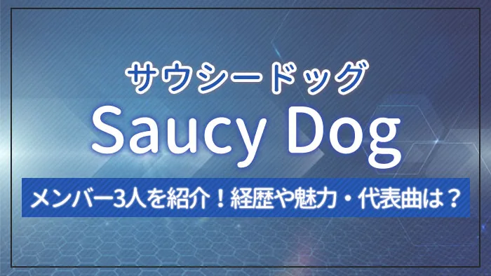 Saucy Dog（サウシードッグ）のメンバー3人を紹介！経歴や魅力・代表曲