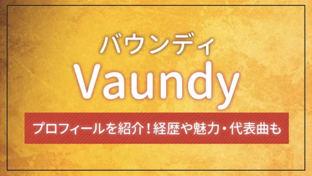 Vaundy（バウンディ）のプロフィールを紹介！経歴や魅力・代表曲も