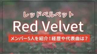 Red Velvet（レッドベルベット）のメンバー5人を紹介！経歴や代表曲は？