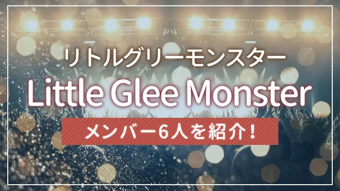 Little Glee Monster(リトグリ)のメンバー6人を紹介!|エンタメクロス