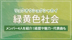 緑黄色社会（リョクシャカ）のメンバー4人を紹介！経歴や魅力・代表曲も