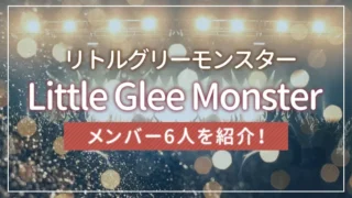 Little Glee Monster（リトグリ）のメンバー6人を紹介！