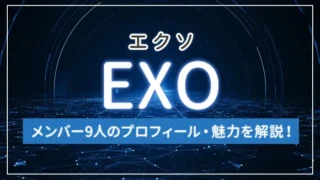 【まとめ】EXO（エクソ）のメンバー9人のプロフィール・魅力を解説！