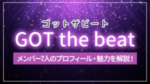 【まとめ】GOT the beat（ゴットザビート）のメンバー7人のプロフィール・魅力を解説！