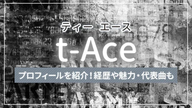 t-Ace（ティー エース）のプロフィールを紹介！経歴や魅力・代表曲も