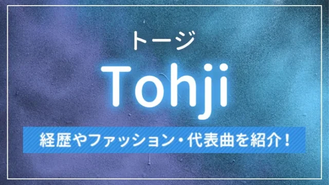 Tohji（トージ）とは？経歴やファッション・代表曲を紹介！