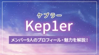 【まとめ】Kep1er（ケプラー）のメンバー9人のプロフィール・魅力を解説！